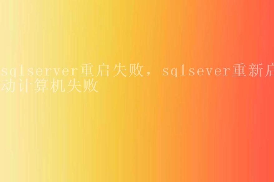 sqlserver重启失败，sqlsever重新启动计算机失败1