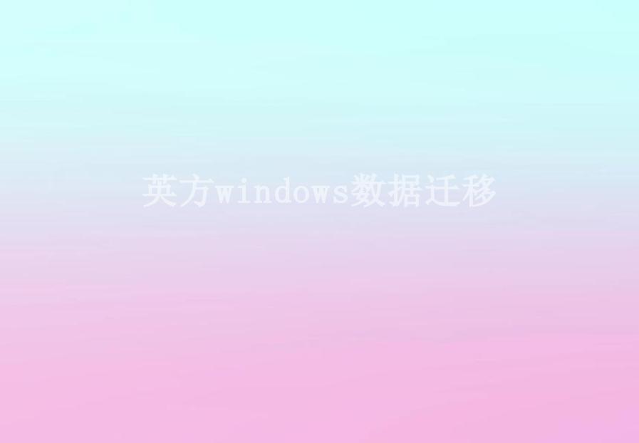 英方windows数据迁移2