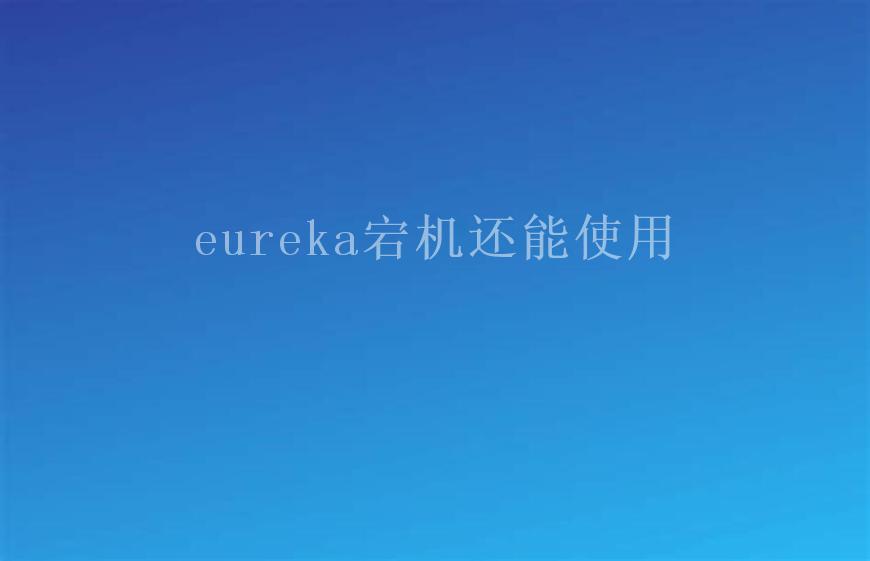 eureka宕机还能使用2