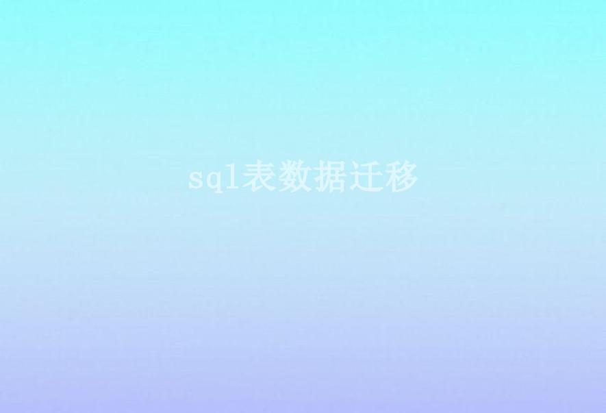 sql表数据迁移2