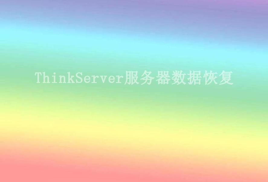 ThinkServer服务器数据恢复2