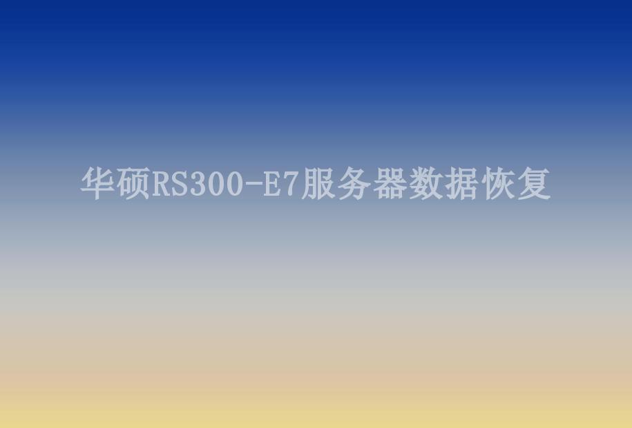 华硕RS300-E7服务器数据恢复2