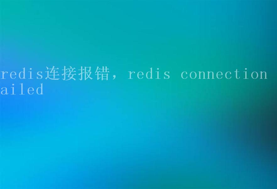 redis连接报错，redis connection failed1