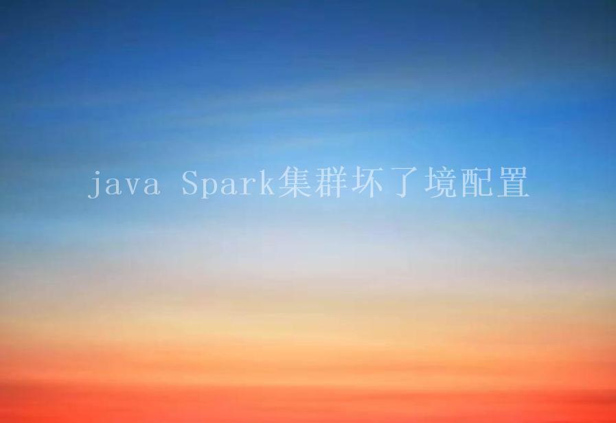 java Spark集群坏了境配置1