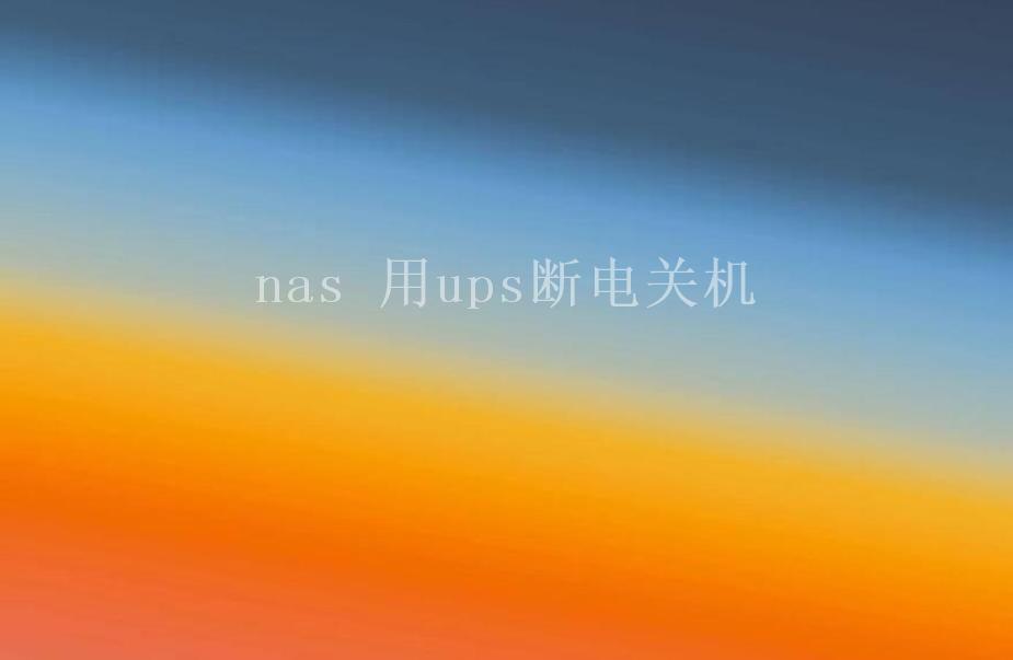 nas 用ups断电关机2