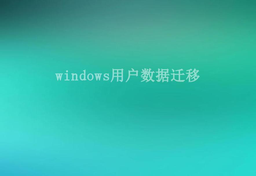 windows用户数据迁移1