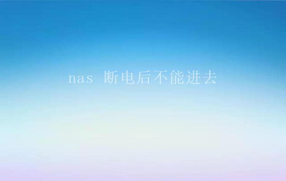 nas 断电后不能进去1