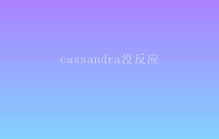 cassandra没反应2