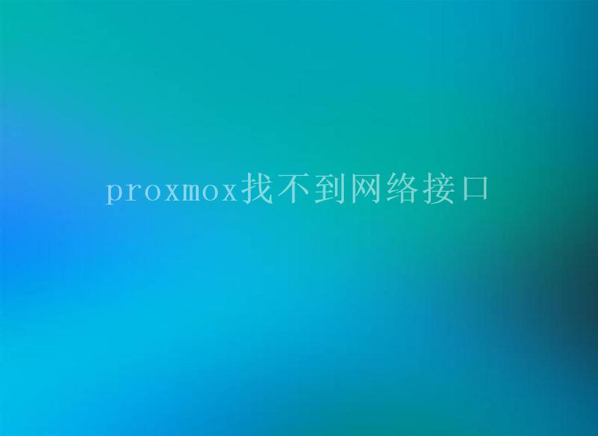 proxmox找不到网络接口1