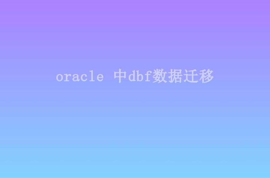 oracle 中dbf数据迁移2