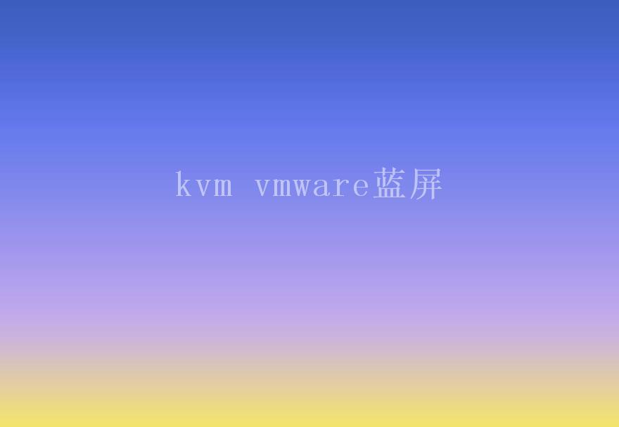 kvm vmware蓝屏1