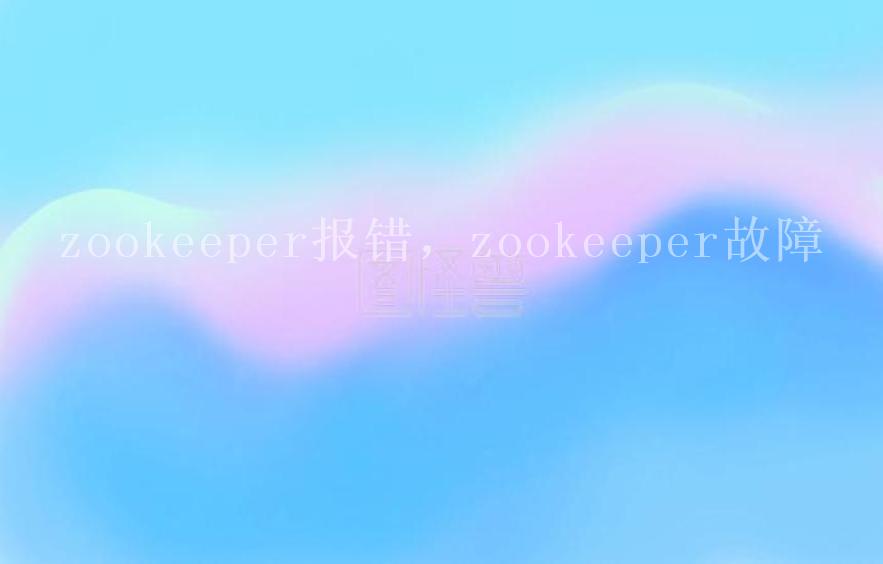 zookeeper报错，zookeeper故障1