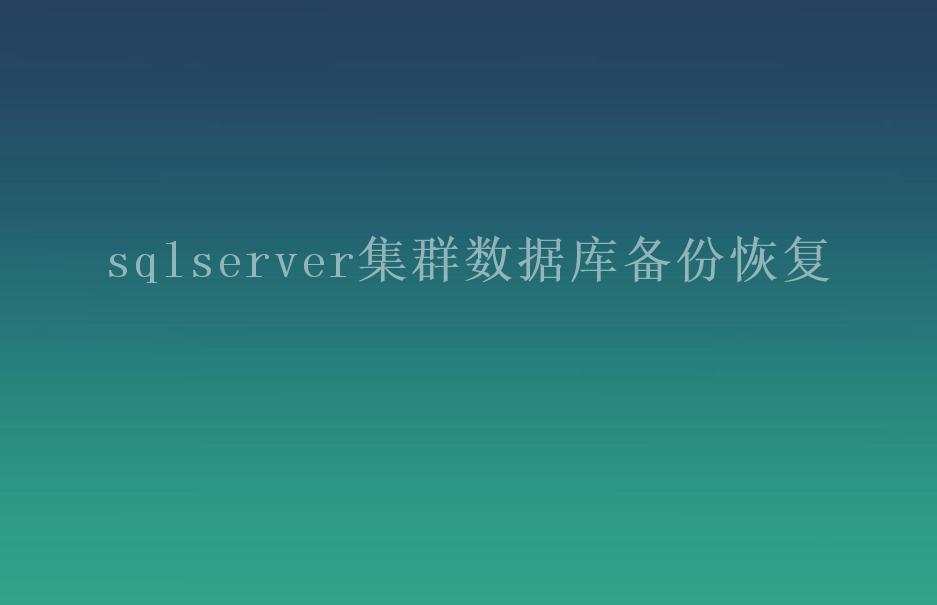 sqlserver集群数据库备份恢复2