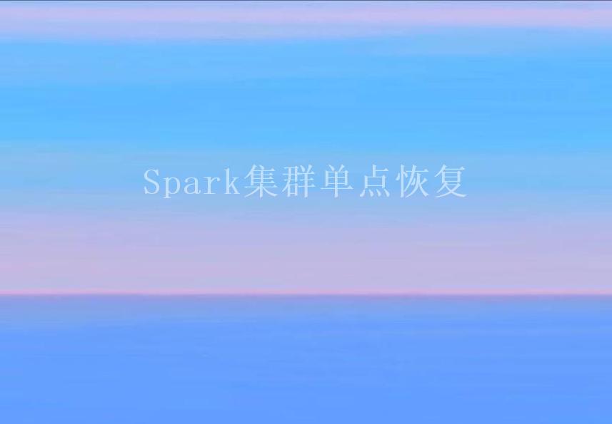 Spark集群单点恢复2