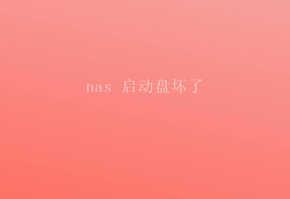 nas 启动盘坏了1