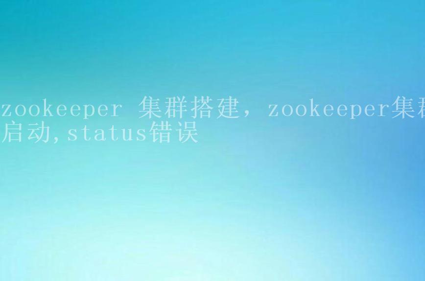 zookeeper 集群搭建，zookeeper集群启动,status错误1