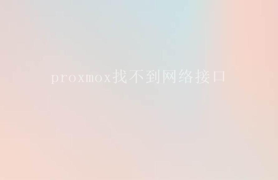 proxmox找不到网络接口2