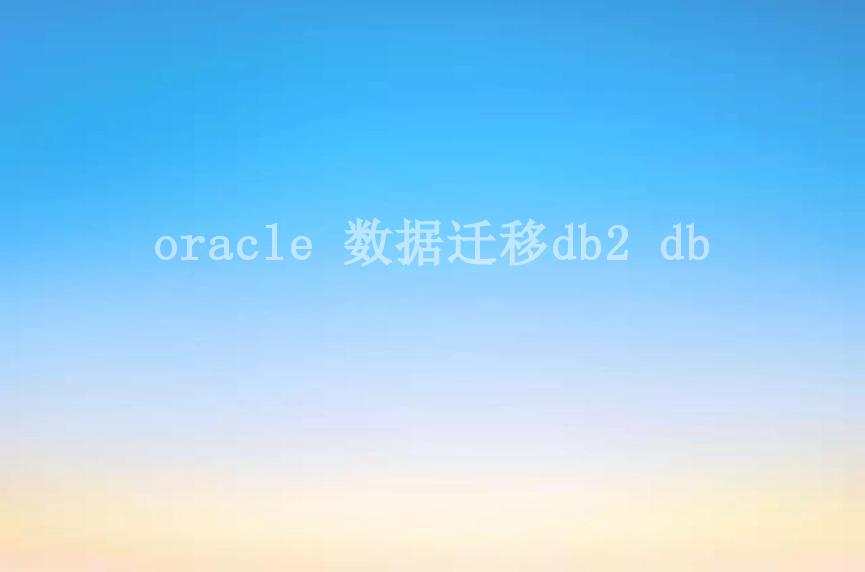 oracle 数据迁移db2 db1