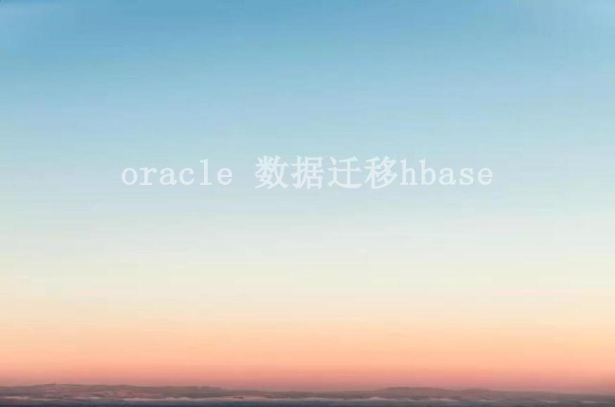 oracle 数据迁移hbase1