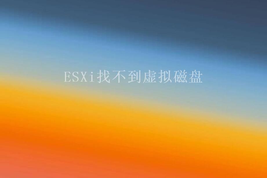 ESXi找不到虚拟磁盘1