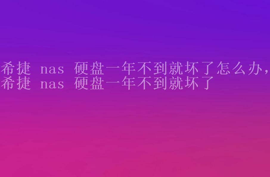 希捷 nas 硬盘一年不到就坏了怎么办，希捷 nas 硬盘一年不到就坏了1