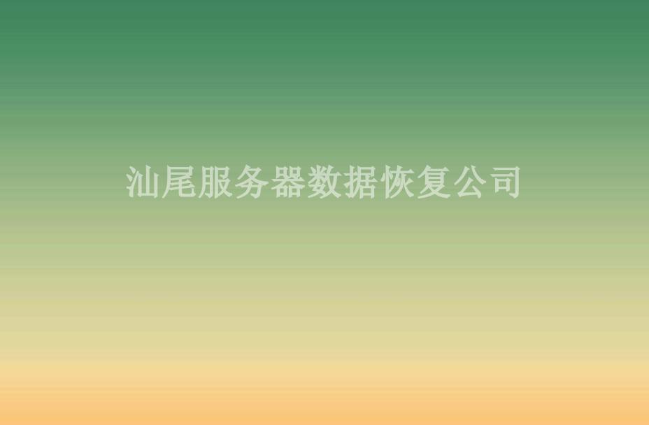 汕尾服务器数据恢复公司1