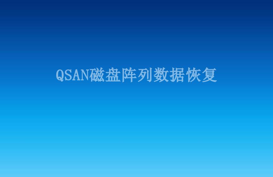 QSAN磁盘阵列数据恢复1