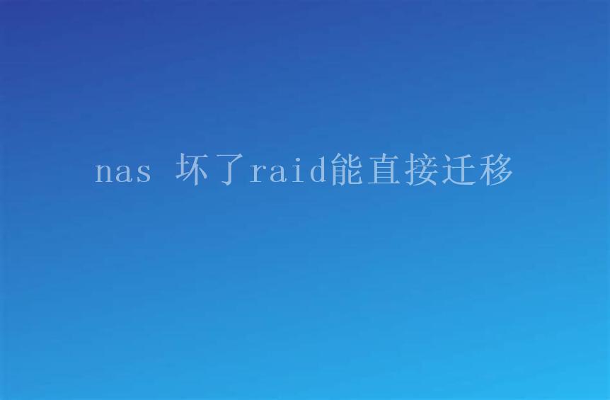 nas 坏了raid能直接迁移2