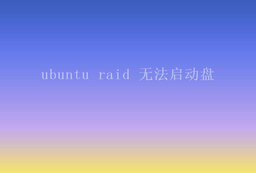 ubuntu raid 无法启动盘2