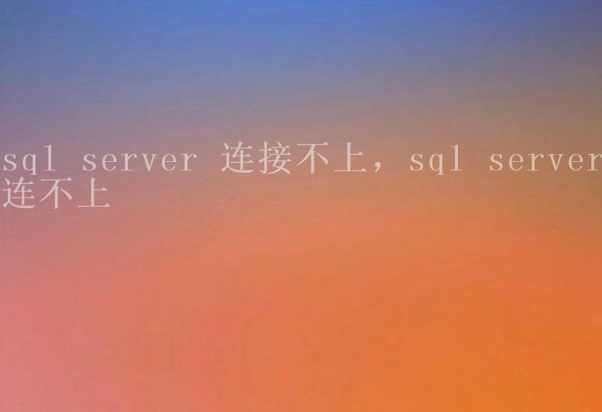 sql server 连接不上，sql server连不上1