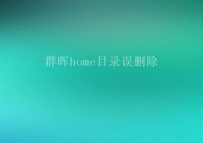 群晖home目录误删除2