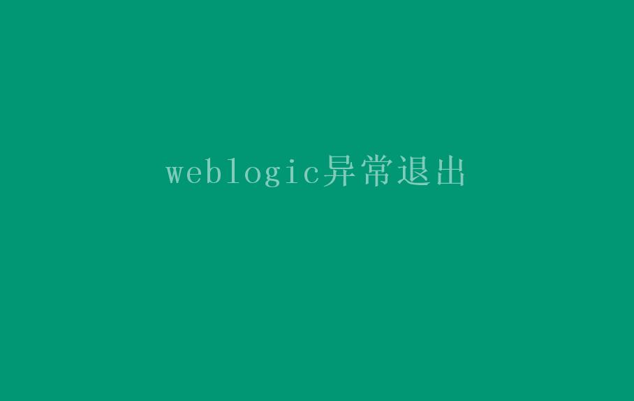 weblogic异常退出1