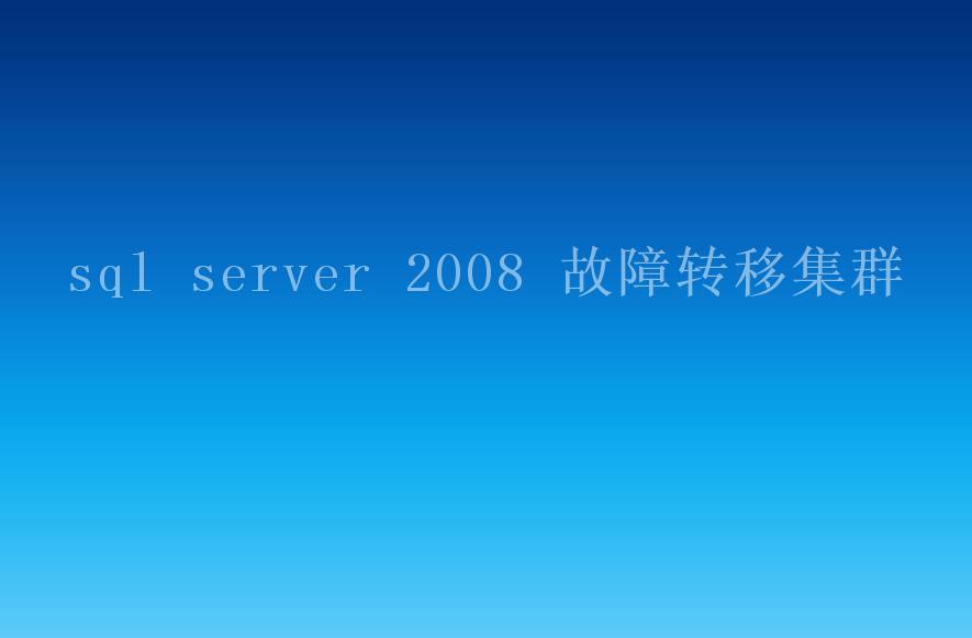 sql server 2008 故障转移集群2