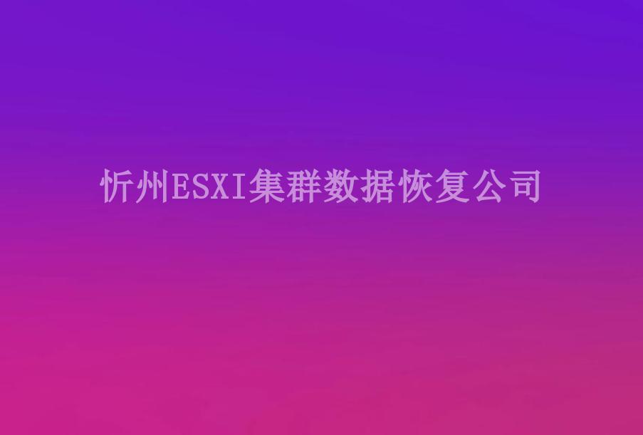 忻州ESXI集群数据恢复公司2