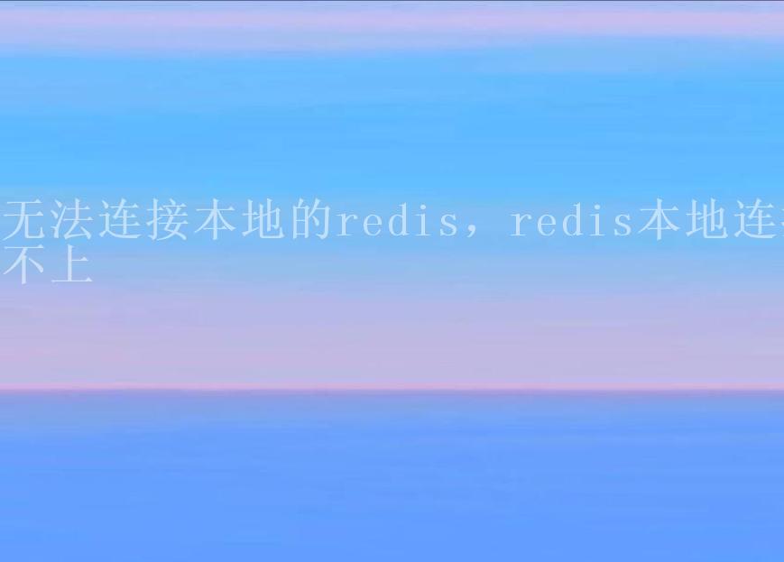 无法连接本地的redis，redis本地连接不上1