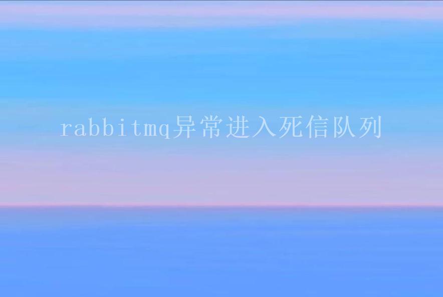 rabbitmq异常进入死信队列1