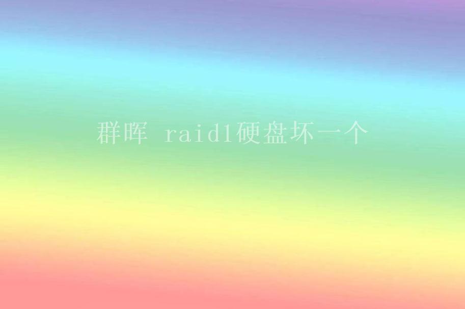 群晖 raid1硬盘坏一个2