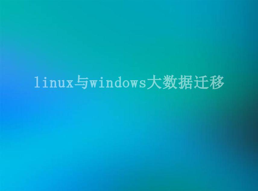 linux与windows大数据迁移2