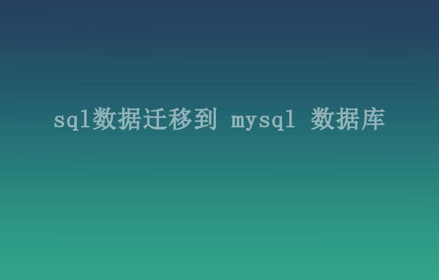 sql数据迁移到 mysql 数据库2