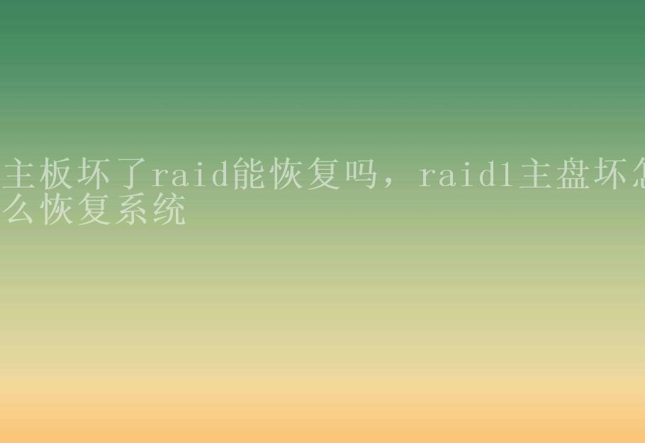 主板坏了raid能恢复吗，raid1主盘坏怎么恢复系统2