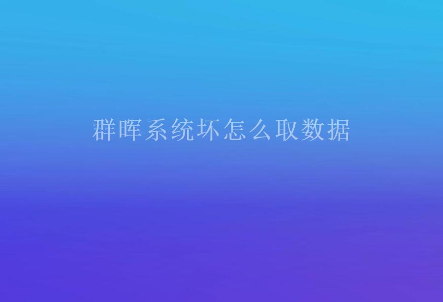 群晖系统坏怎么取数据2