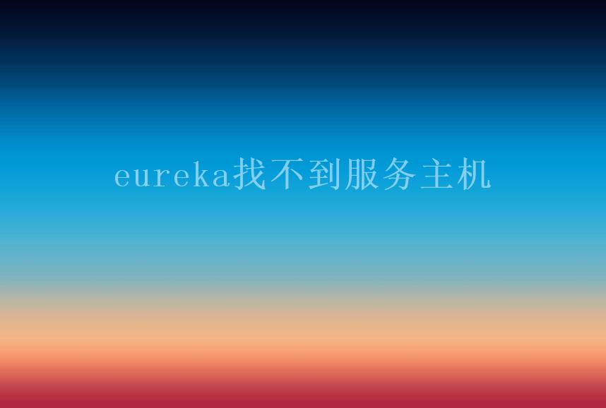 eureka找不到服务主机2