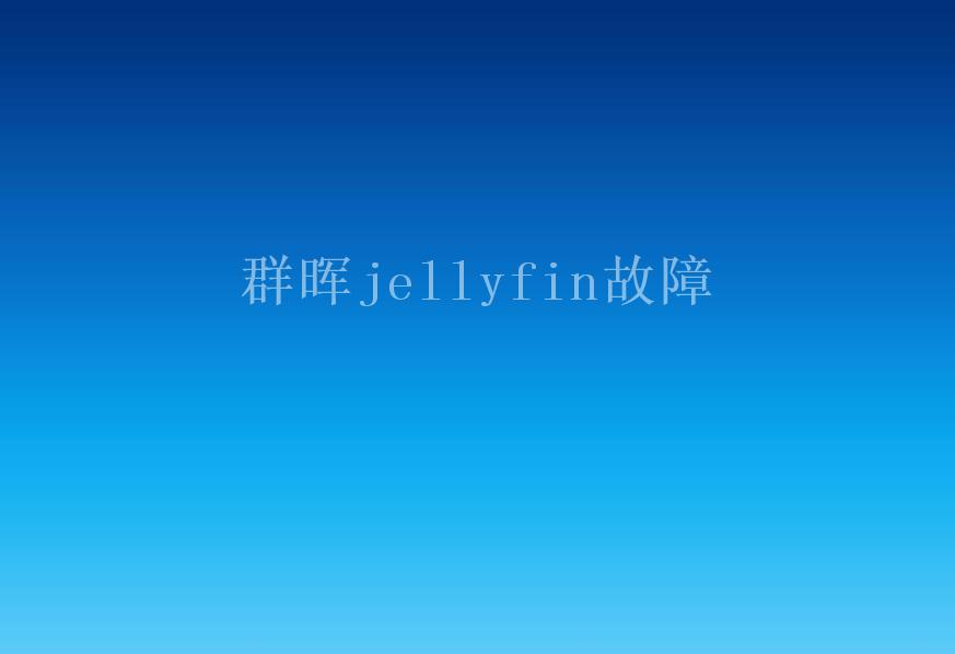 群晖jellyfin故障1