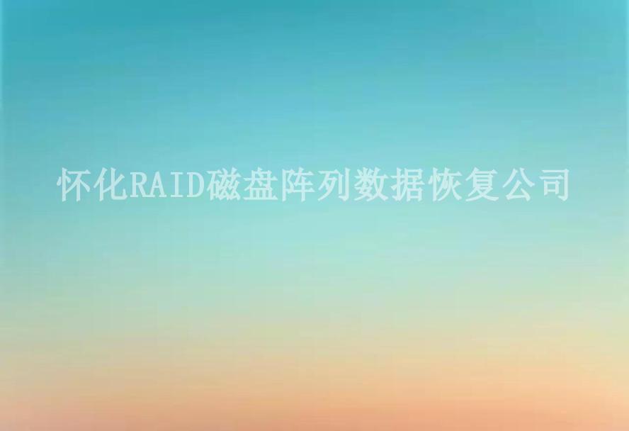 怀化RAID磁盘阵列数据恢复公司2