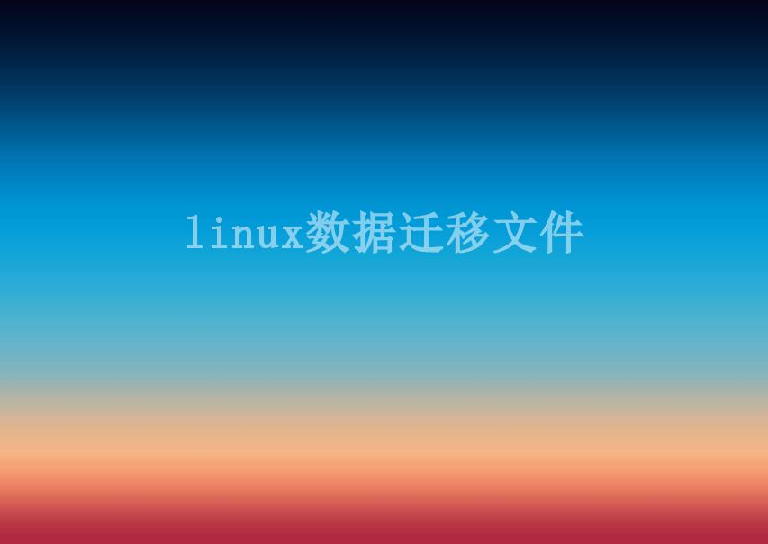 linux数据迁移文件1