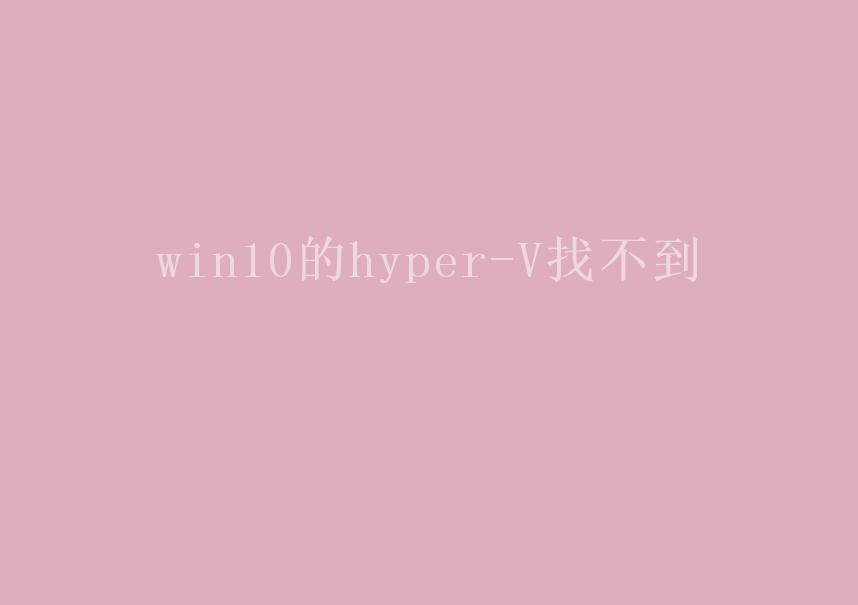 win10的hyper-V找不到2