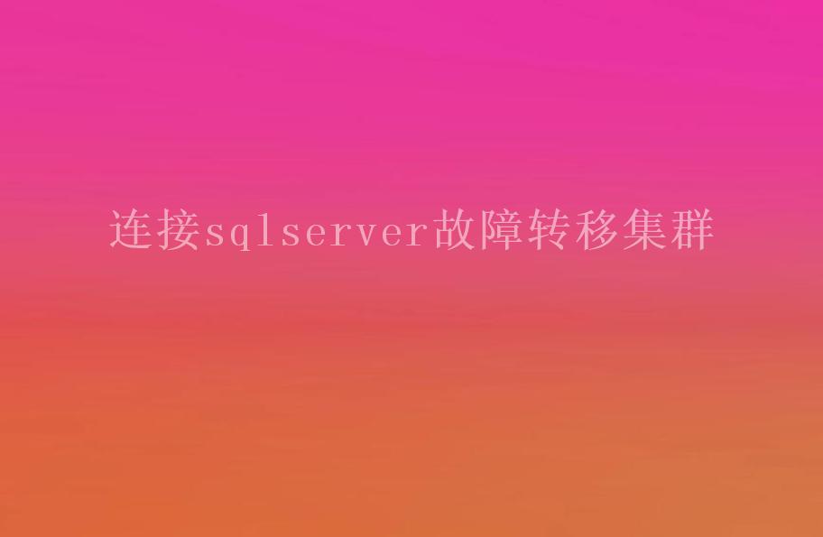 连接sqlserver故障转移集群1