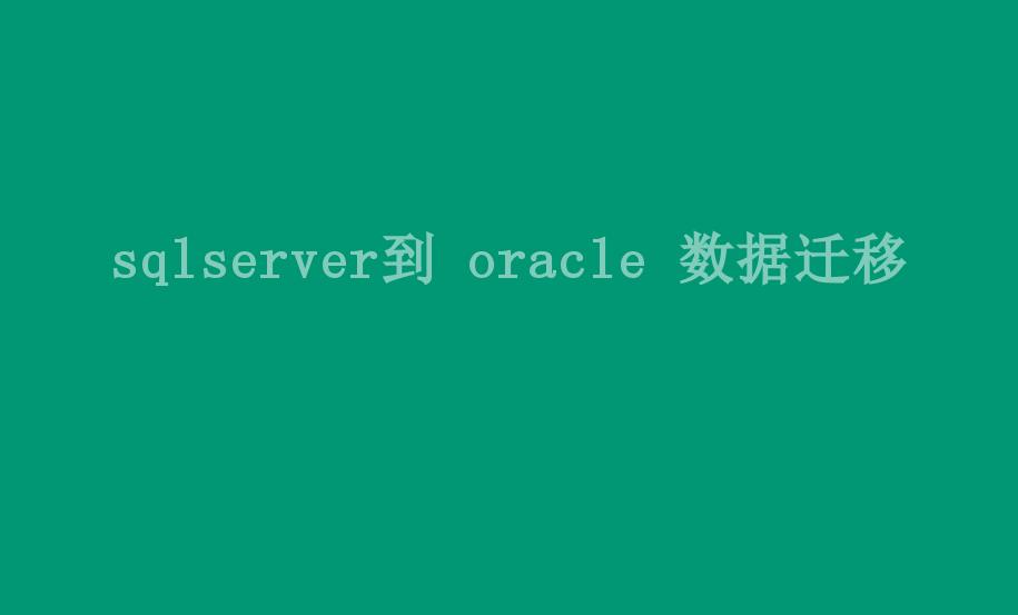 sqlserver到 oracle 数据迁移2