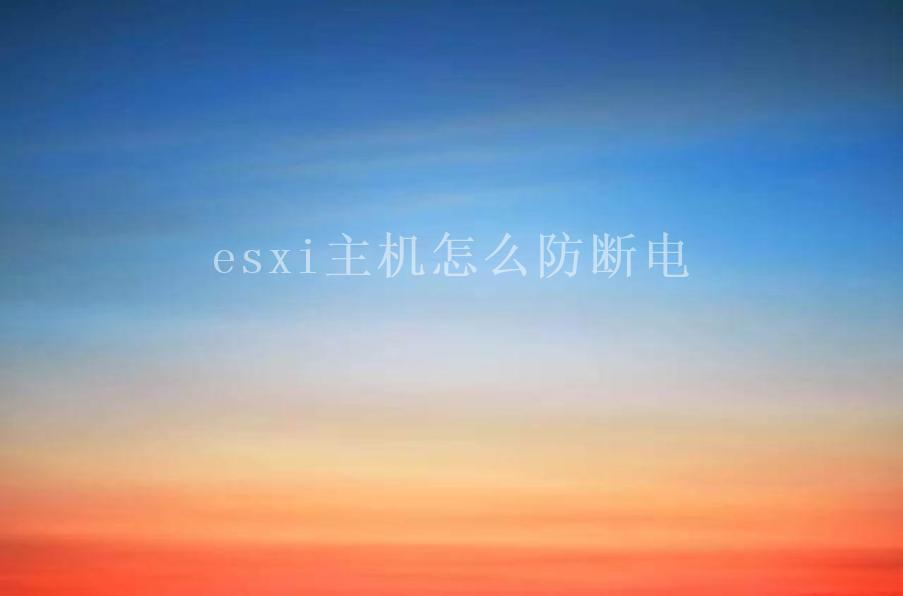 esxi主机怎么防断电2