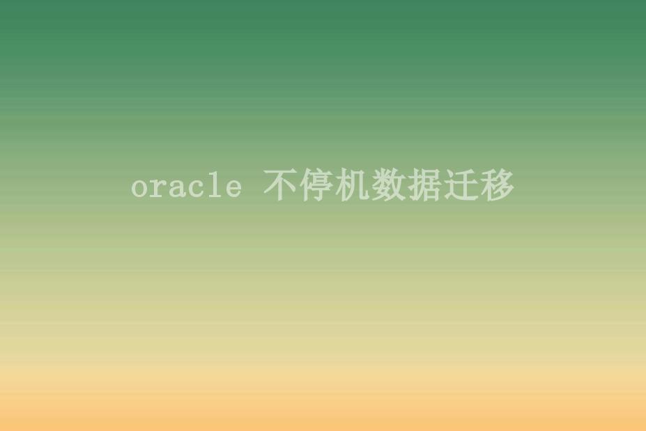 oracle 不停机数据迁移1